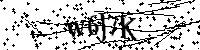 Veuillez saisir les lettres et les chiffres ci-dessous